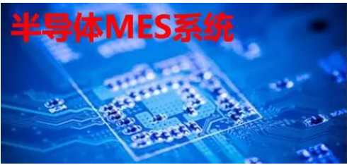 半導(dǎo)體MES系統(tǒng)：價(jià)值幾何？一套系統(tǒng)的價(jià)格與功能深度解