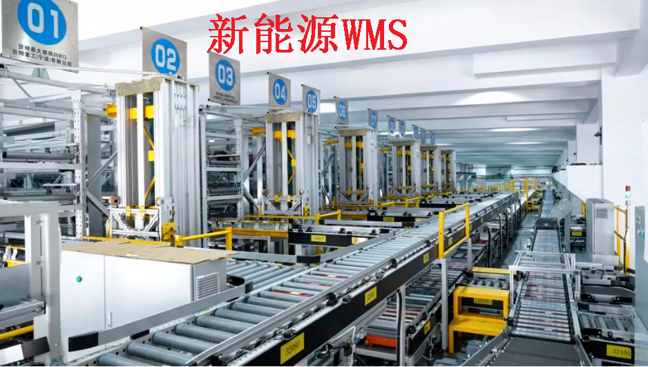 揭秘新能源企業(yè)WMS倉(cāng)儲(chǔ)物流管理：高效、智能、綠色的未來之路