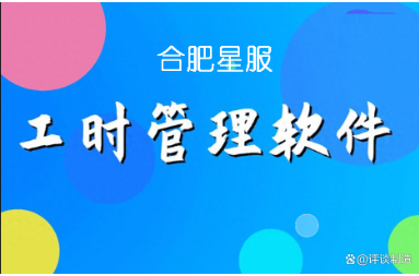 星服工時(shí)績(jī)效管理軟件