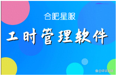 合肥星服工時(shí)績效考核軟件